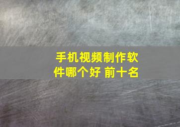 手机视频制作软件哪个好 前十名